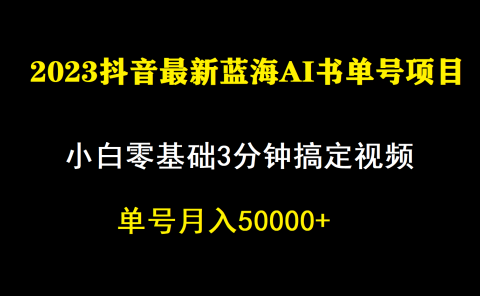 一个月佣金5W,抖音蓝海AI书单号暴力新玩法,小白3分钟搞定一条视频