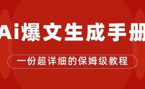 AI玩转公众号流量主,公众号爆文保姆级教程,一篇文章收入2000+