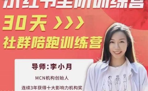 李小月小红书全阶短视频训练营，30天打造专属IP