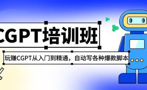 2023最新CGPT培训班:玩赚CGPT从入门到精通,自动写各种爆款脚本