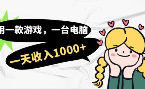 用一款游戏,一台电脑,一天收入1000+,上班时也可以做,小白也能做