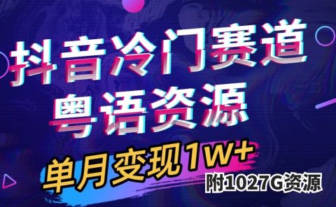 抖音冷门赛道,粤语动画,作品制作简单,月入1w+(附1027G素材)