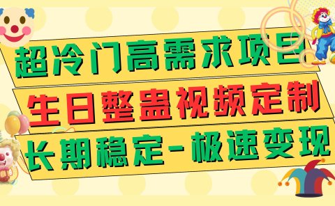 超冷门高需求 生日整蛊视频定制 极速变现500+ 长期稳定项目