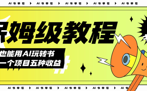 AI玩转书单号保姆级教程,几分钟一条原创视频,5种收益方式,每天变现1000+