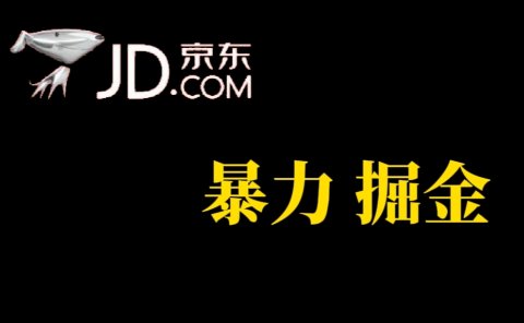 人人可做,京东暴力掘金,体现秒到,每天轻轻松松3-5张,兄弟们干!