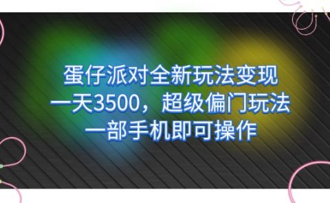 蛋仔派对全新玩法变现,一天3500,超级偏门玩法,一部手机即可操作