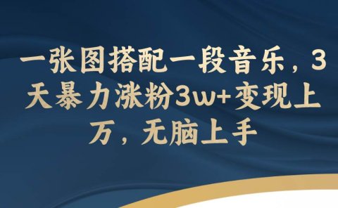 一张图搭配一段音乐,3天暴力涨粉3w+变现上万,无脑上手