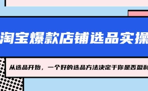淘宝爆款店铺选品实操，2023从选品开始，一个好的选品方法决定于你是否盈利