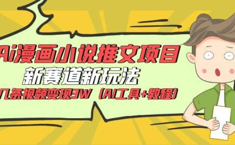 Ai漫画小说推文项目,新赛道新玩法,几条视频变现3W(AI工具+教程)