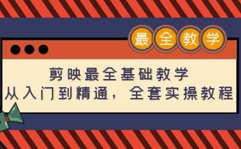 剪映最全基础教学：从入门到精通，全套实操教程（115节）