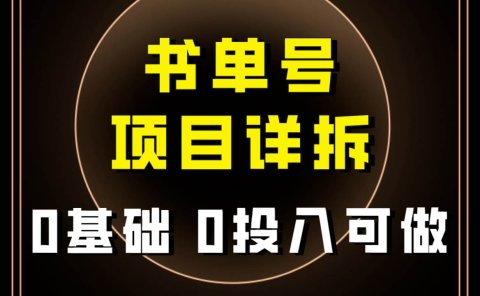 0基础0投入可做!最近爆火的书单号项目保姆级拆解!适合所有人!