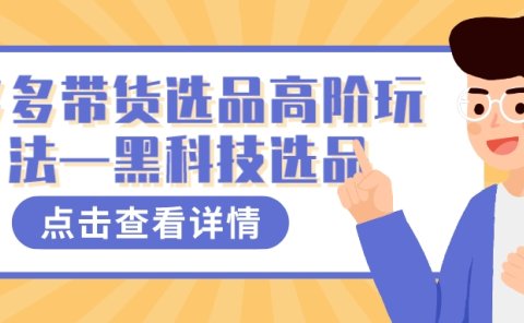 多多视频带货选品高阶玩法—黑科技选品