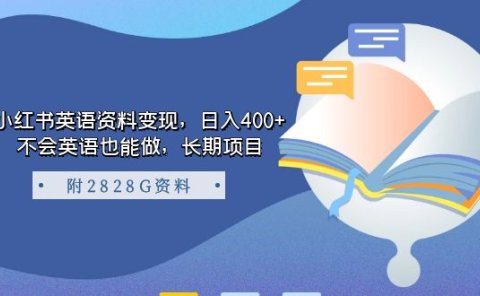 小红书英语资料变现,日入400+,不会英语也能做,长期项目(附2828G资料)