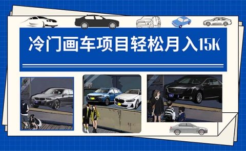 冷门画车项目:月入15K(详细教程+素材+软件)