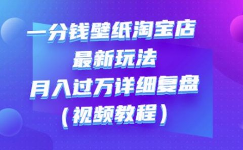 一分钱壁纸淘宝店最新玩法：月入过万详细复盘（视频教程）