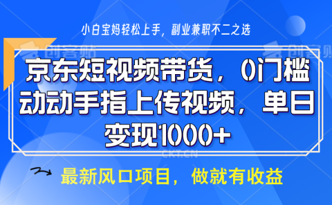京东短视频带货,只需上传视频,坐等佣金到账