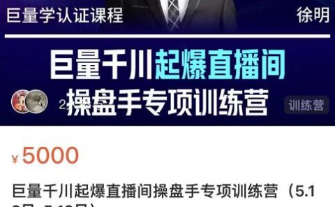 徐明·巨量千川起爆直播间操盘手，巨量千川投放策略，实现快速起号和直播间高投产