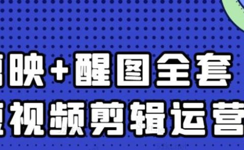 大宾老师：短视频剪辑运营实操班，0基础教学七天入门到精通