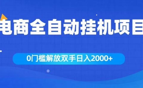 全新电商自动挂机项目，日入2000+