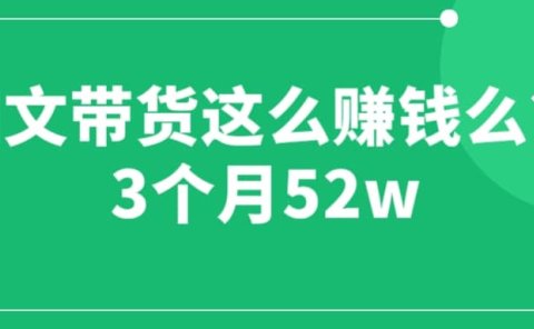 图文带货这么赚钱么? 3个月52W 图文带货运营加强课