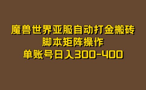 魔兽世界亚服自动打金搬砖,脚本矩阵操作,单账号日入300-400