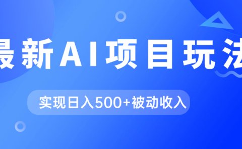 AI最新玩法,用gpt自动生成爆款文章获取收益,实现日入500+被动收入
