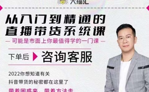 大播汇从入门到精通的直播带货系统课,四大导师,带你玩转抖音直播带货