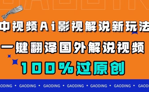 中视频AI影视解说新玩法,一键翻译国外视频搬运,百分百过原创
