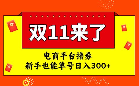 电商平台撸券,双十一红利期,新手也能单号日入300+