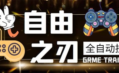 最新自由之刃游戏全自动打金项目,单号每月低保上千+【自动脚本+包回收】