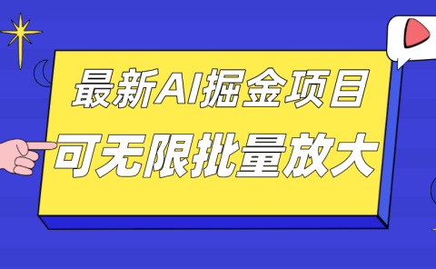 外面收费2.8w的10月最新AI掘金项目,单日收益可上千,批量起号无限放大