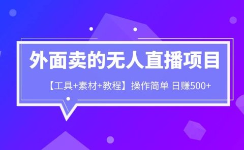 外面卖1980的无人直播项目【工具+素材+教程】日赚500+
