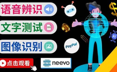听中文语音，完成小任务，时薪20美元：如何通过小型众包网站Neevo赚钱