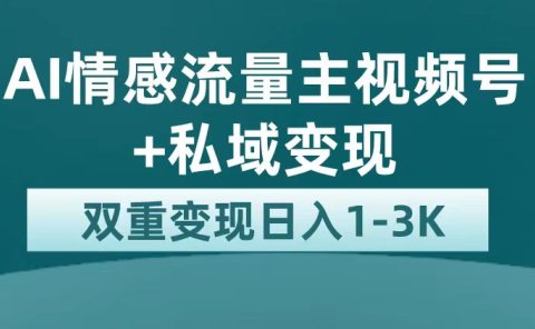最新AI情感流量主掘金+私域变现,日入1K,平台巨大流量扶持