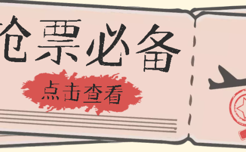 国庆,春节必做小项目【全程自动抢票】一键搞定高铁票 动车票!单日100-200