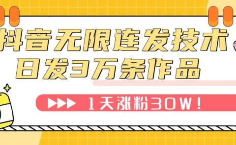 抖音无限连发技术！日发3W条不违规！1天涨粉30W！