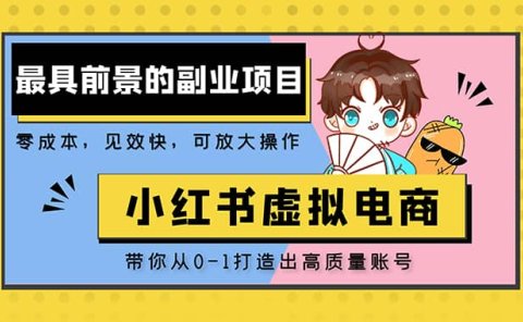 小红书蓝海大市场虚拟电商项目,手把手带你打造出高质量红薯账号