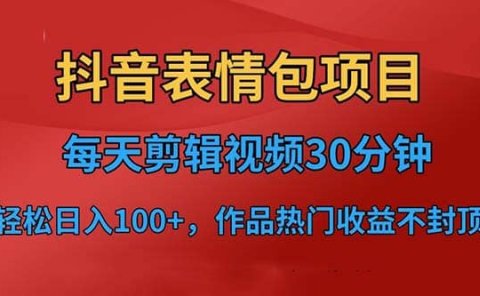 抖音表情包项目,每天剪辑表情包上传短视频平台,日入3位数+已实操跑通