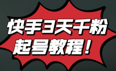 最新快手3天千粉起号实操教程，纯自然流量，无任何投流，条条视频起爆！