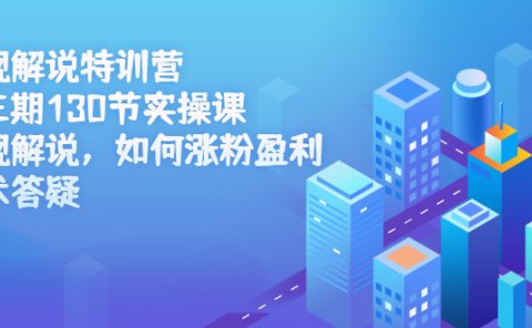 影视解说特训营第三期，130节实操课，影视解说，如何涨粉盈利，技术答疑