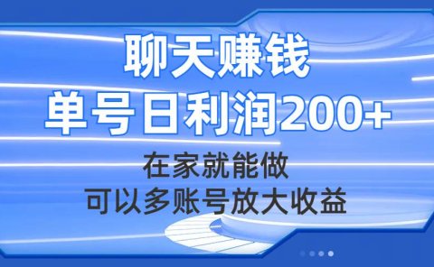 聊天赚钱,在家就能做,可以多账号放大收益,单号日利润200+