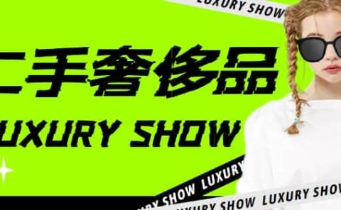 闲鱼二手奢饰品搬砖项目，利润在百分之70%之内