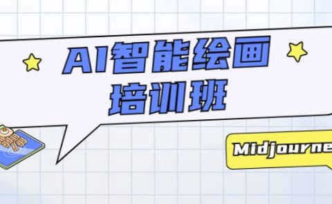 AI智能绘画培训班:从0到1从熟悉AI的工具到熟练生成自己设计作品的AI绘画课