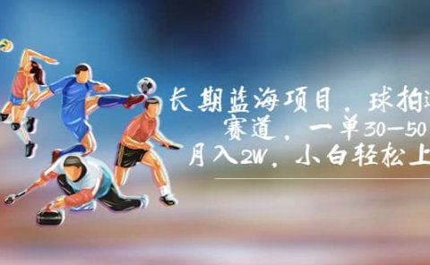 长期蓝海项目,球拍运动赛道,一单30-50,月入2W,小白轻松上手