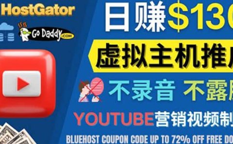 YouTube推广虚拟主机赚钱的方法，无需露脸，无需录音，日赚130美元