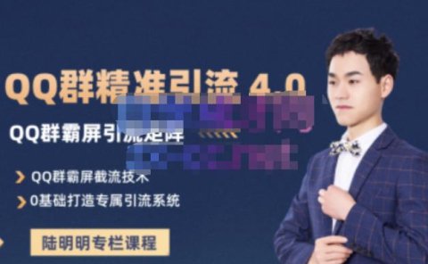 陆明明·QQ群精准引流专栏4.0【2022版】，0基础教你QQ群引流，打造群霸屏系统