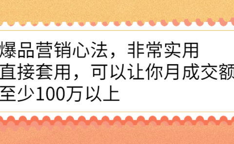 爆品营销心法，非常实用，直接套用，可以让你月成交额至少100万以上