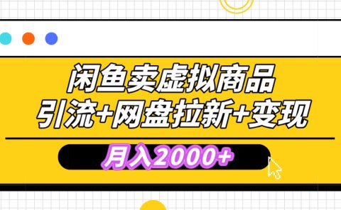 闲鱼售卖虚拟资料,高效引流,网盘拉新,月入2000+,小白轻松上手