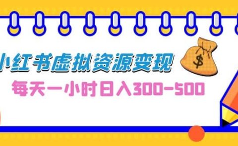 0成本副业项目,每天一小时日入300-500,小红书虚拟资源变现(教程+素材)