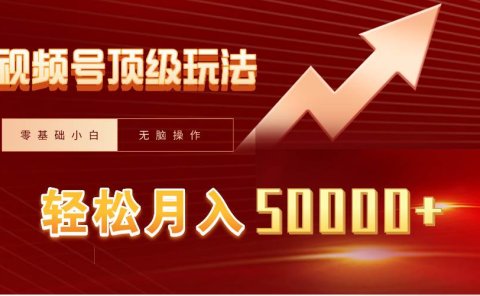 视频号短剧搬运狂怼玩法,零基础小白月入50000+